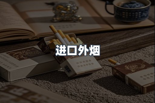 进口香烟